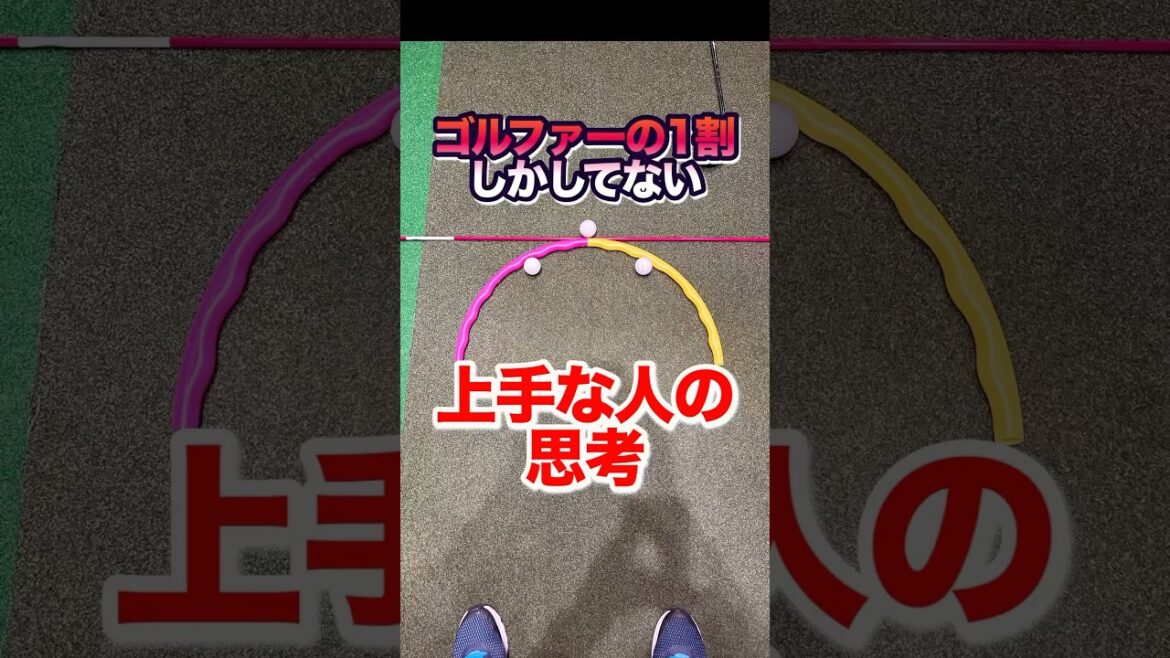 9割がやってない！【ボールの位置】を変える練習と考え方。スイングの癖をコレで解決！高いボールや低い弾道、ドローフェードを全て特訓して目標に打ち出す #shorts #ゴルフボール位置 #ゴルフ真っ直ぐ