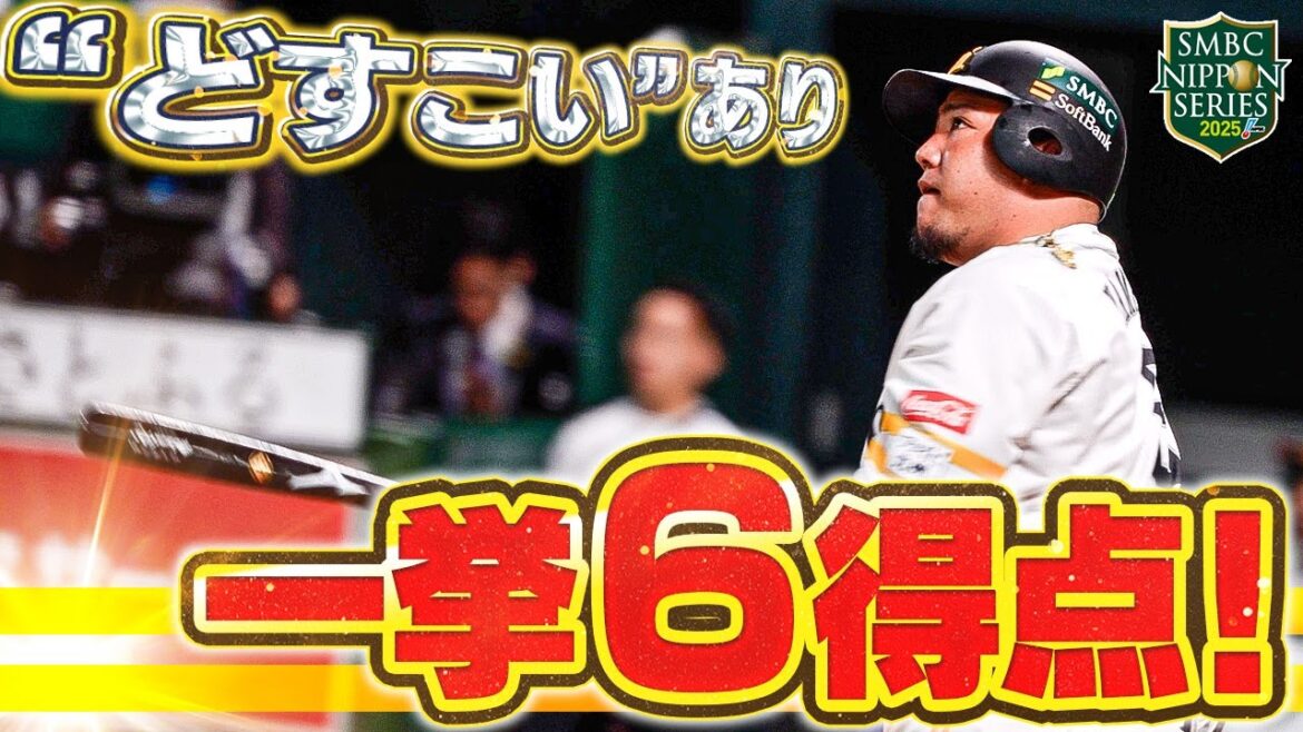 【SMBC日本シリーズ2025】第2戦｜どすこいも飛び出た！2回裏、打線がつながり6得点！【全員で、日本一へ！】