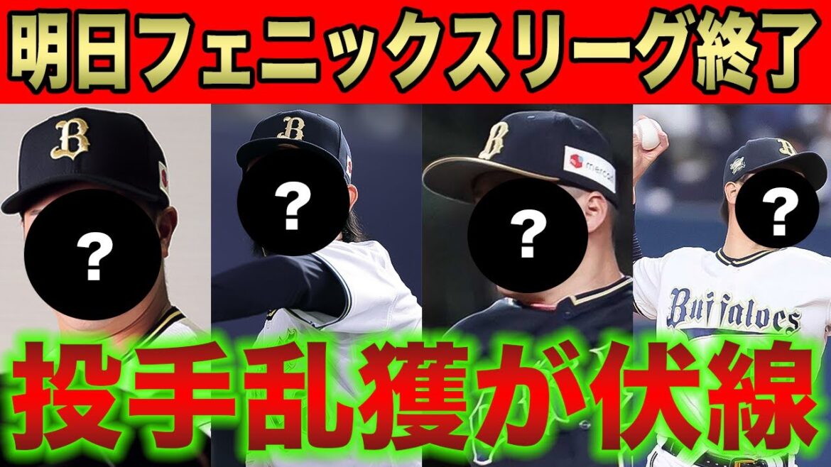 【これだけ獲るのは...】金の卵大量指名で光を浴びるもその裏に潜む闇… “投手乱獲が意味する伏線を感じずにはいられない第二次構想外について【オリックスバファローズ】