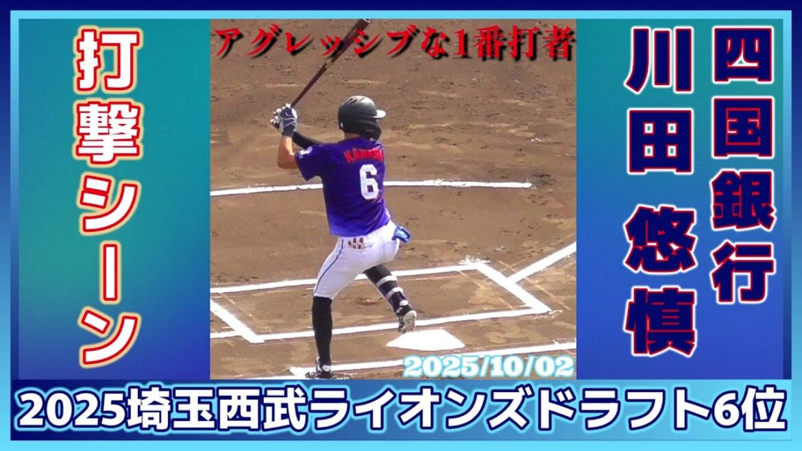 【≪2025埼玉西武ライオンズドラフト6位/打撃シーン/第1打席≫盗塁王を目指す！守備は内外野こなすユーティリティープレーヤー/2025日本選手権四国最終予選】四国銀行・川田 悠慎(高知高-四国銀行)
