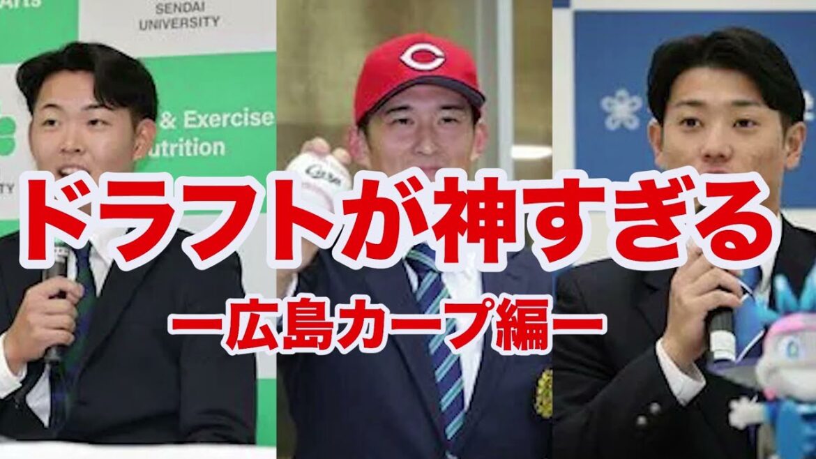 【ドラフト2025】カープのドラフトは過小評価⁉️来年は青学の渡部の指名が濃厚すぎる