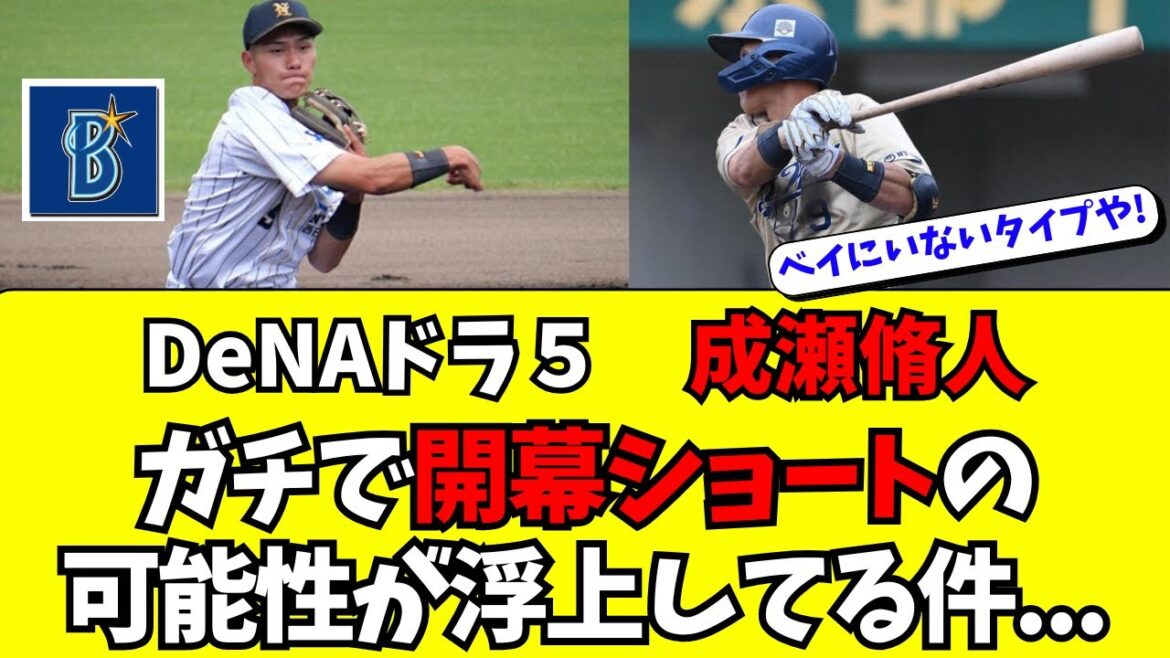 【DeNA】ドラフト5位・成瀬脩人が開幕スタメンに急浮上