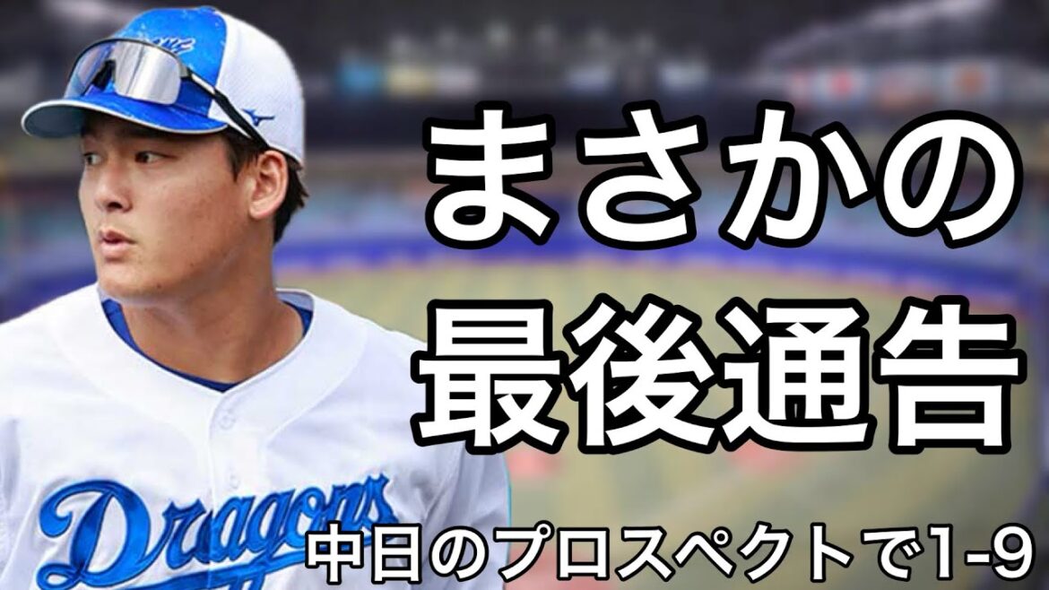中日ドラゴンズのプロスペクトで1-9