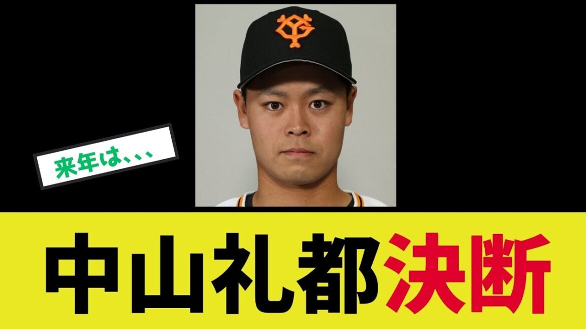 【中山礼都】決断する