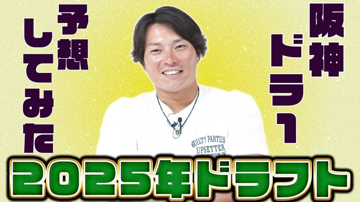 タイガースはあの選手を獲りにいく!スターの素質を感じる!【ドラフト直前SP! タイガースのドラ1を予想してみた!ドラフト2025-番外編-】 タイガースはあの選手を獲りにいく!スターの素質を感じる!【ドラフト直前SP! タイガースのドラ1を予想してみた!ドラフト2025-番外編-】