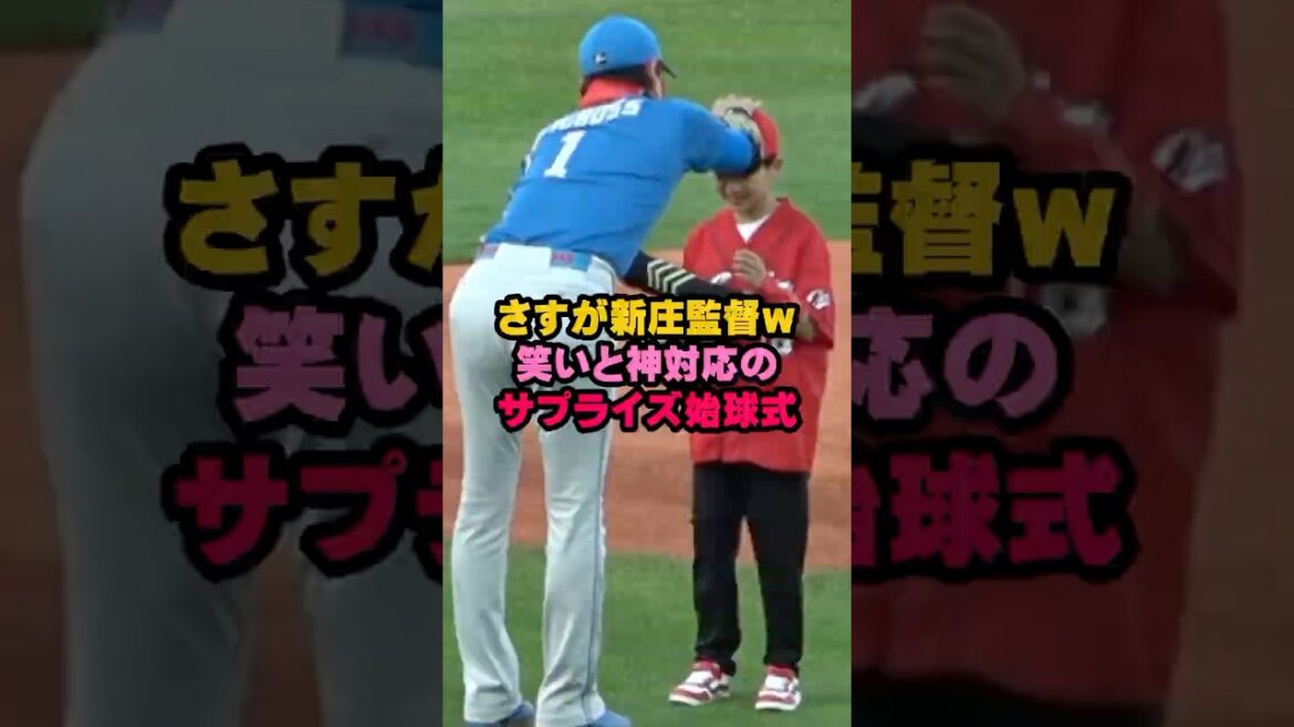 【神対応】新庄監督らしい素敵なサプライズ始球式