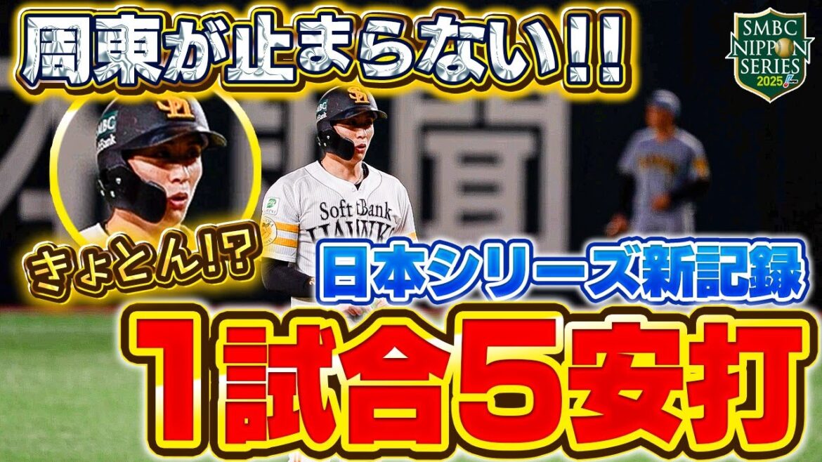 【SMBC日本シリーズ2025】第2戦｜思わぬ記録にポカン！？周東佑京選手が日本シリーズ新記録！【全員で、日本一へ！】