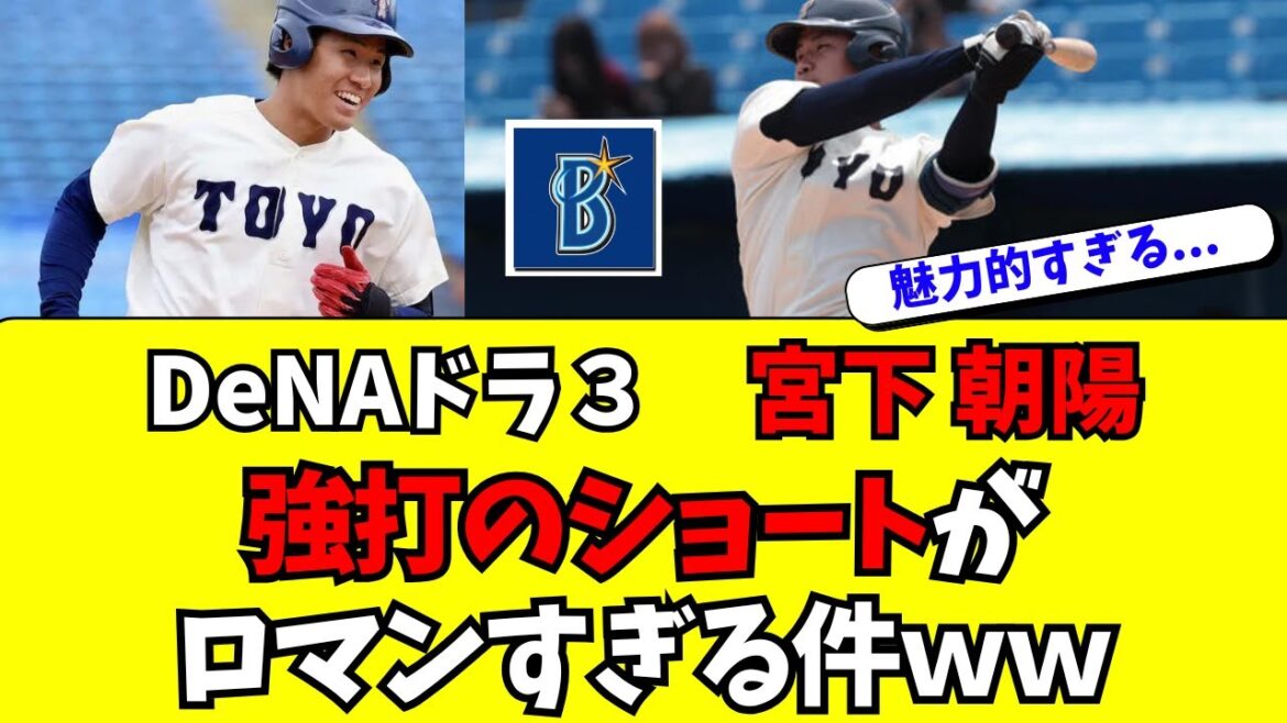 【DeNA】ドラフト3位・宮下朝陽が強打のショートで面白い