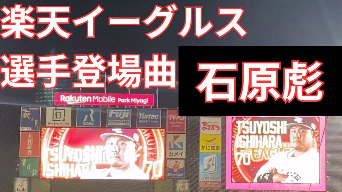 【選手登場曲】Heaven Is A Place On Earth 楽天イーグルス〜石原彪〜 2025/10/3 対埼玉西武ライオンズ(24回戦) 【選手登場曲】Heaven Is A Place On Earth 楽天イーグルス〜石原彪〜 2025/10/3 対埼玉西武ライオンズ(24回戦)