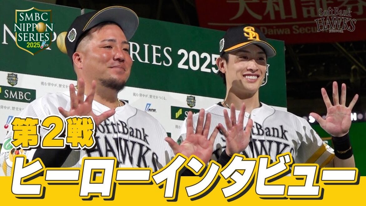 【SMBC日本シリーズ2025】第2戦｜ヒーローインタビュー 山川穂高選手＆周東佑京選手【全員で、日本一へ！】