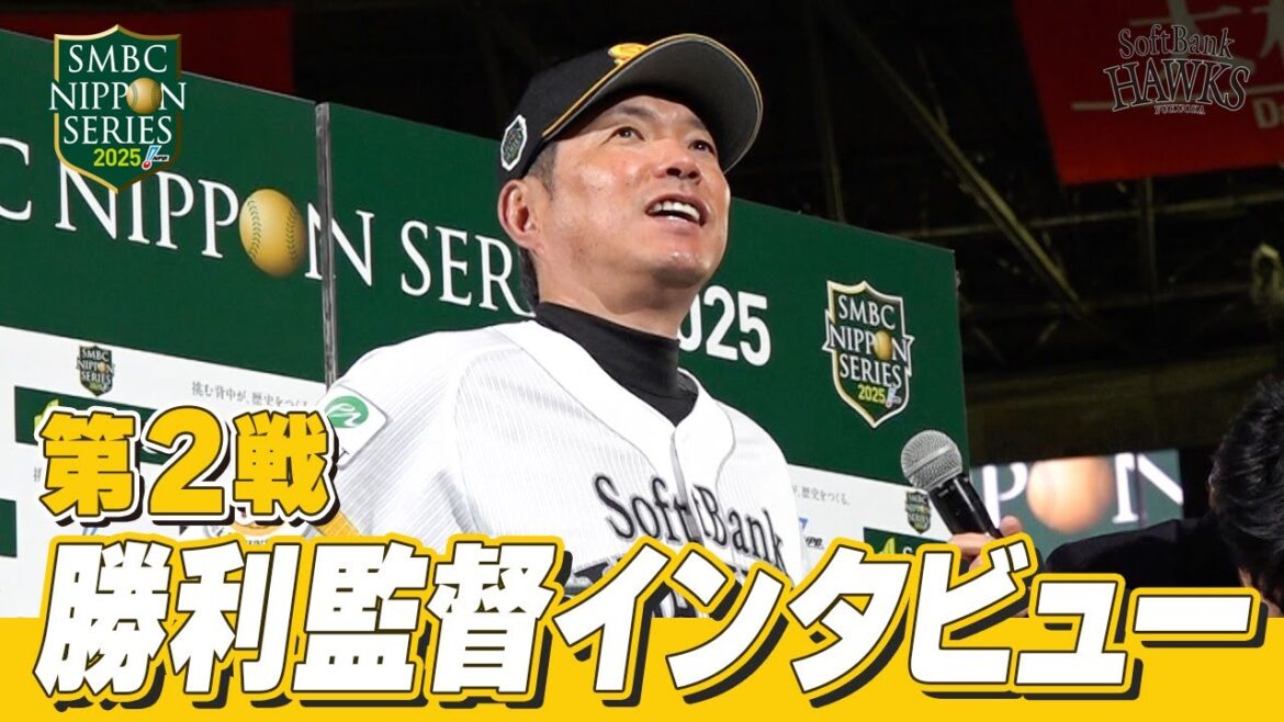 【SMBC日本シリーズ2025】第2戦｜勝利監督インタビュー【全員で、日本一へ！】