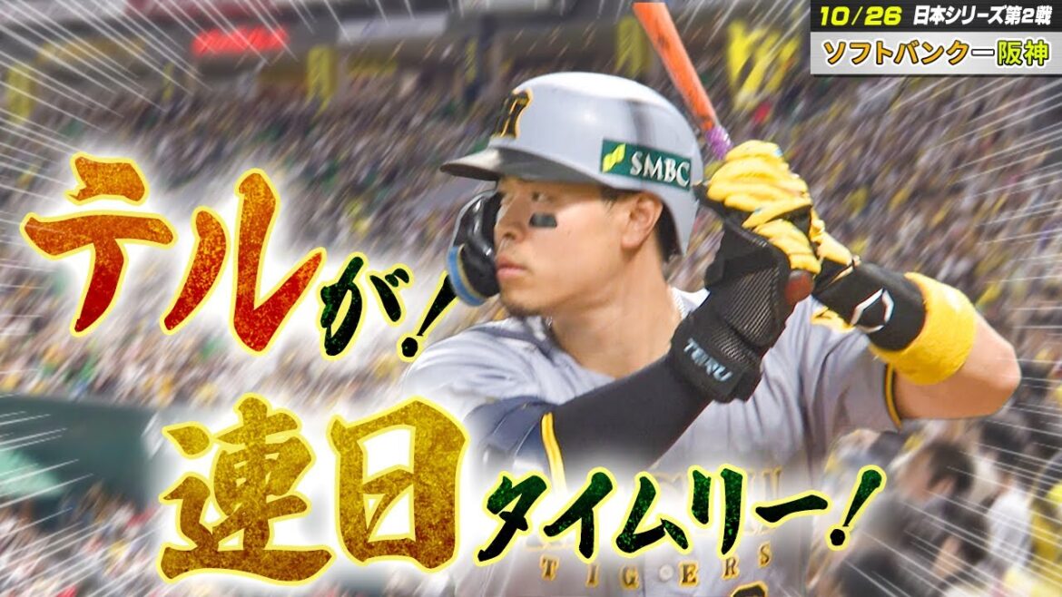 【ソフトバンク - 阪神】日本シリーズ 第2戦｜好調の４番・佐藤輝明 ！連日のタイムリーヒット！＜悔しい敗戦もさすがの存在感＞