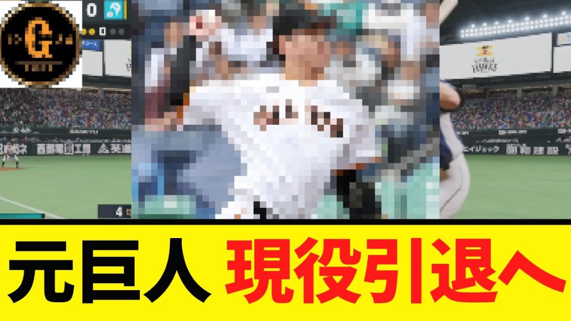 【お疲れさまでした】元巨人選手が現役引退を表明する