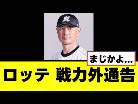【ロッテ】大量戦力外、最下位低迷で血の入れ替え 【ロッテ】大量戦力外、最下位低迷で血の入れ替え