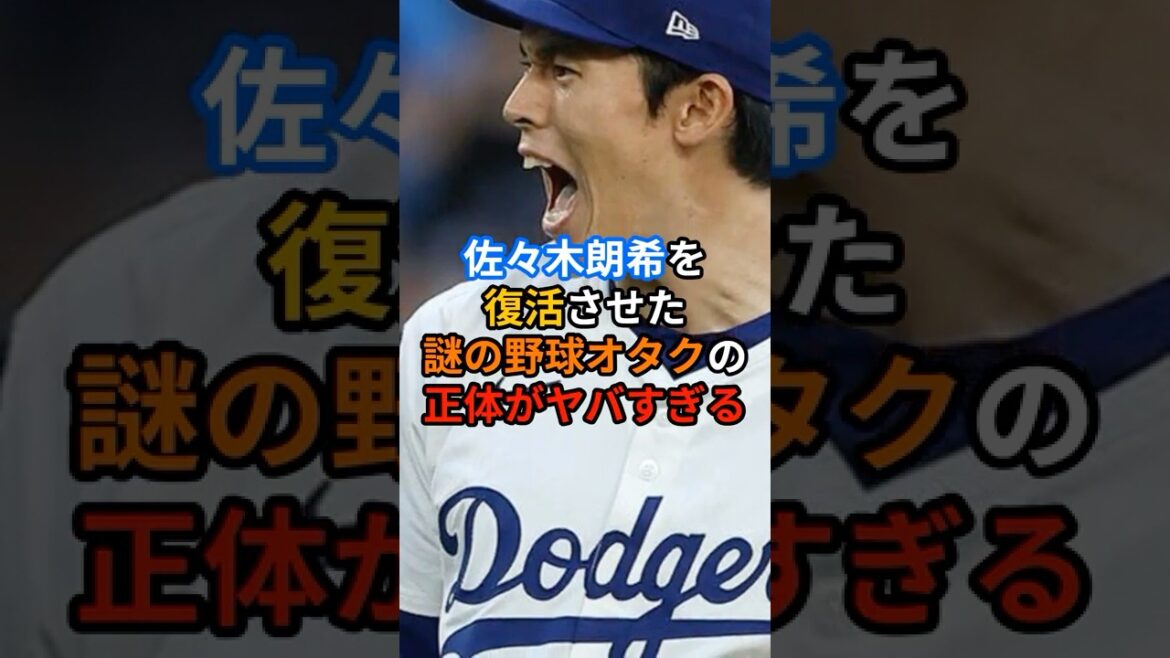 佐々木朗希を復活させた野球オタクの正体がヤバすぎる