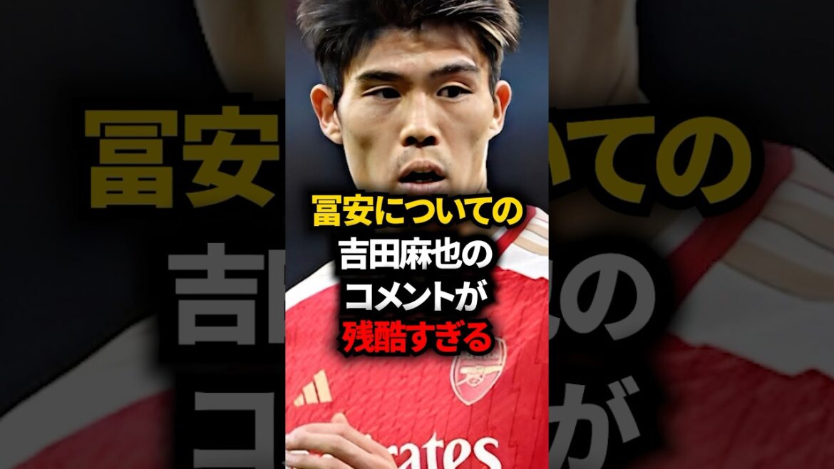 冨安に会った感じた吉田麻也の本音が怖すぎる… #サッカー日本代表