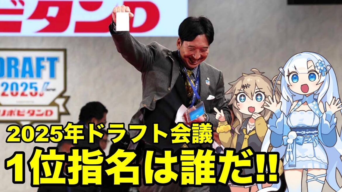 [阪神タイガース] 2025年10月23日 ドラフト会議 一位指名は誰だ!!
