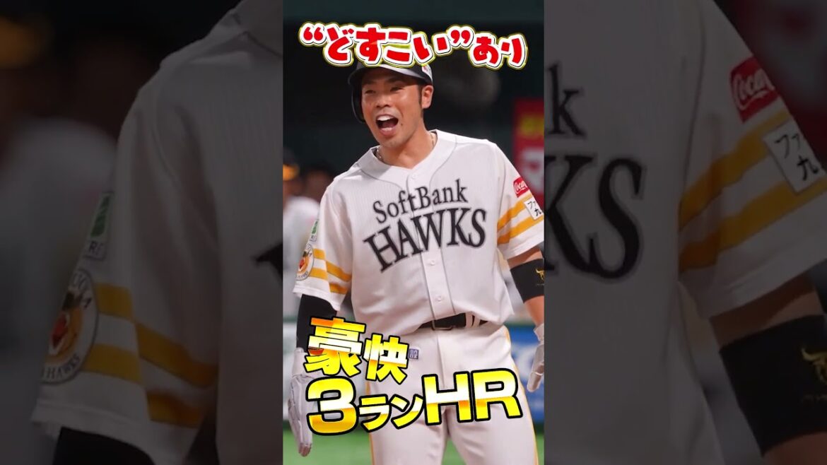 【SMBC日本シリーズ2025】大歓声とともに、どすこい！【全員で、日本一へ！】 #shorts #山川穂高 #福岡ソフトバンクホークス #sbhawks #プロ野球