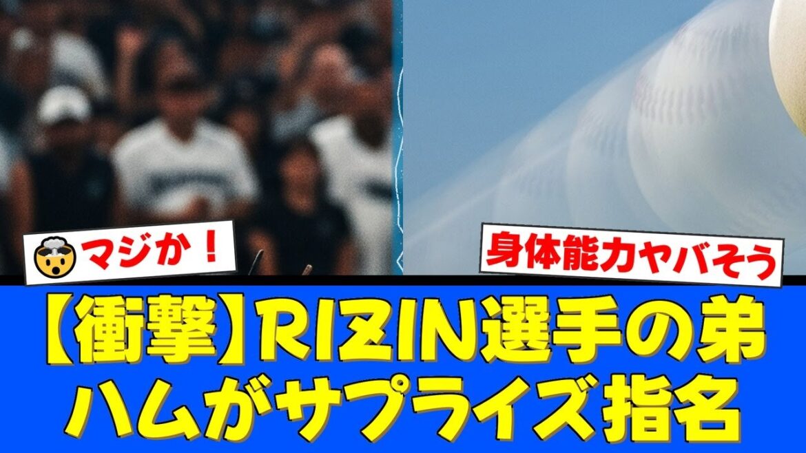 【衝撃】日ハムのドラフト2位はRIZINファイターの弟！身長204cmの怪物エドポロ・ケイン選手にファン騒然！兄キングも熱いエールで歓迎！【プロ野球ファンの反応】