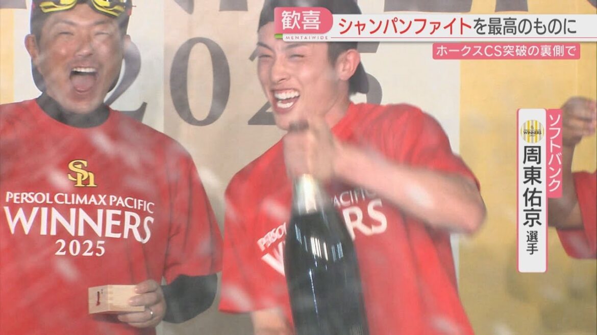 【舞台裏】シャンパンファイトを最高のものに　球団職員が信じて待った歓喜の瞬間　ホークス日本S進出！
