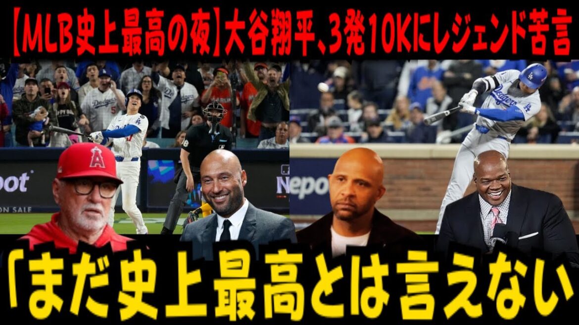 【衝撃の夜】大谷翔平、3発10Kでド軍をWSへ導く！ジーター氏の一言「まだ史上最高とは言えない」に全米騒然！