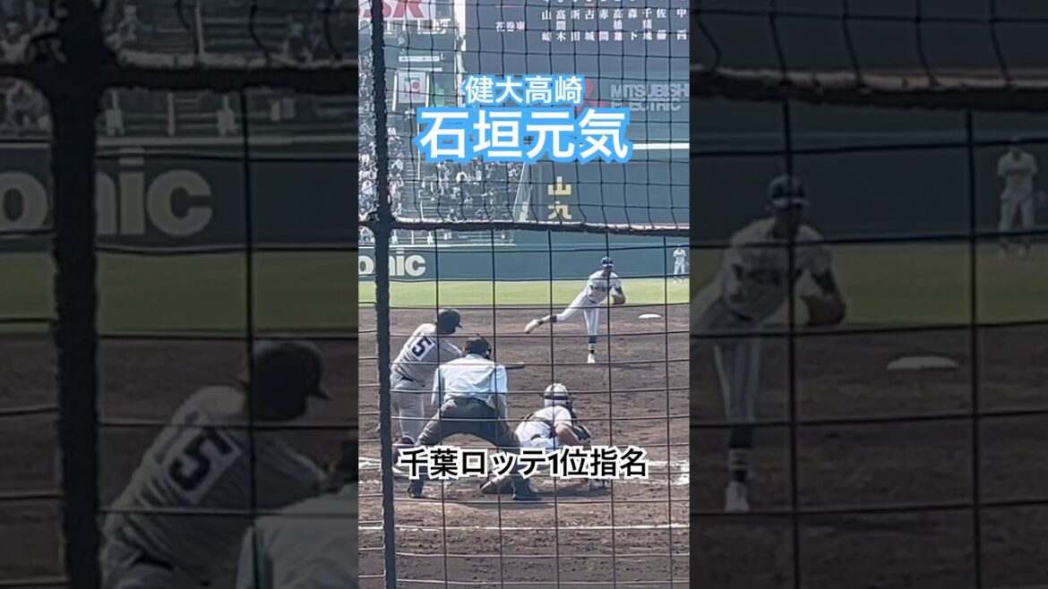 【千葉ロッテ1位指名】#石垣元気 #千葉ロッテマリーンズ #健大高崎