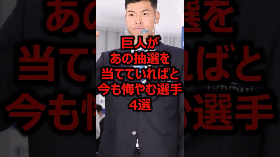 巨人があの抽選を当てていればと今も悔やむ選手4選 #プロ野球 #ドラフト #読売ジャイアンツ