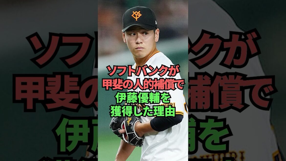 ソフトバンクが甲斐の人的補償で伊藤優輔を獲得した理由