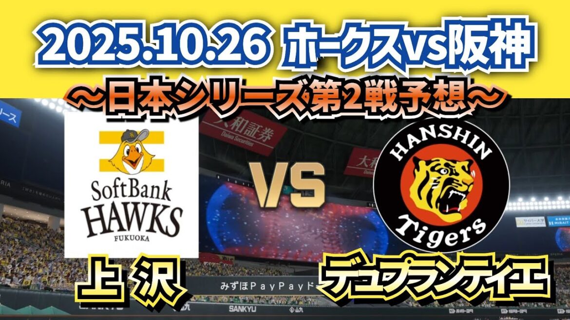 【どうなる!?日本シリーズ】2025.10.26 ソフトバンクvs阪神 第2戦スタメン予想‼