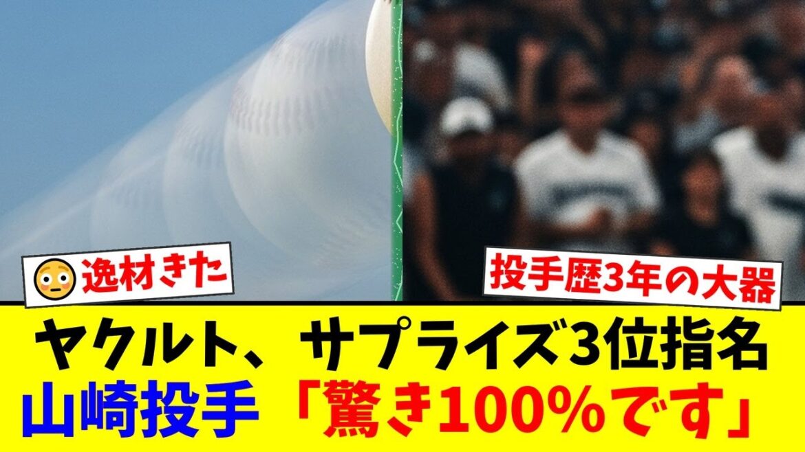 ヤクルトがドラフト3位で指名した投手歴3年の怪物、創価大・山崎太陽。同級生の"説教"で覚醒した驚きの経歴にファンから期待の声が殺到！【プロ野球ファンの反応】