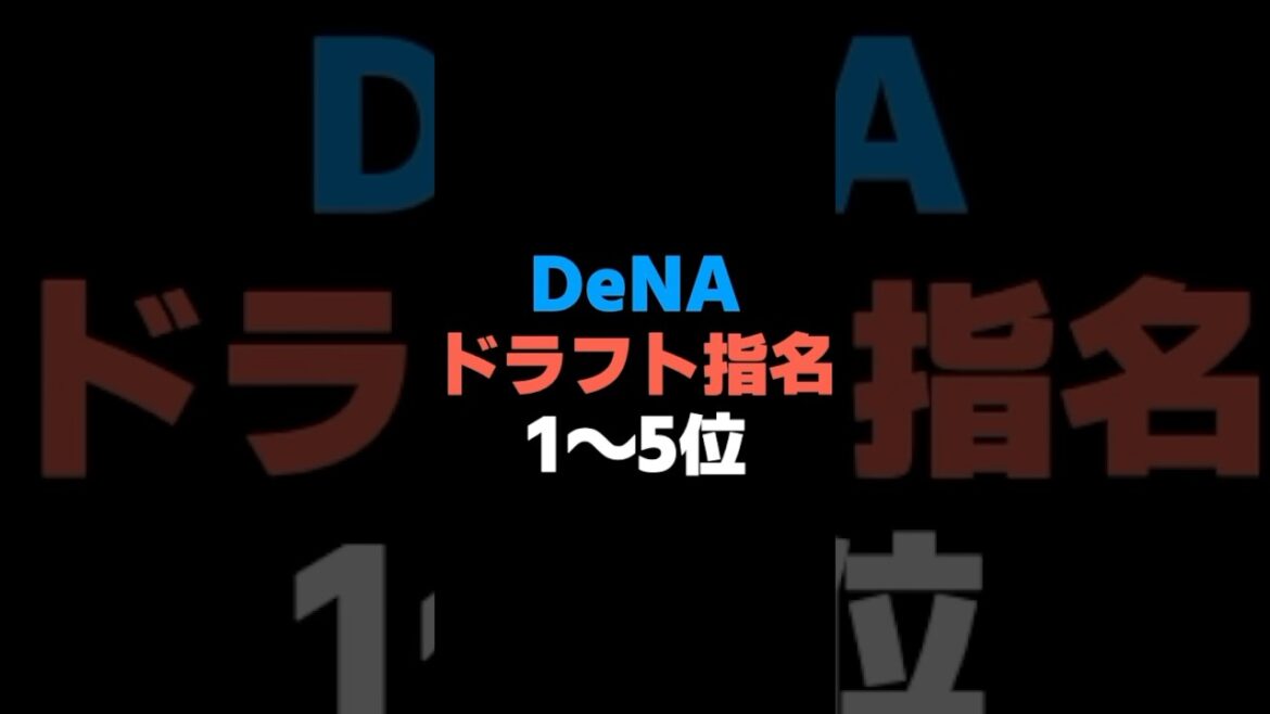 DeNAドラフト指名１～５位 #shorts  #プロ野球 #広島東洋カープ #巨人 #中日ドラゴンズ #日ハム #ファイターズ #阪神タイガース  #ソフトバンク  #オリックス #なんj