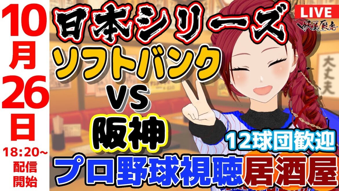 【 日本シリーズ 同時視聴 応援 】2025/10/26 ゆるーくプロ野球雑談！12球団歓迎！ #妖美辰虎【 Vtuber #福岡ソフトバンクホークス  #阪神タイガース 】