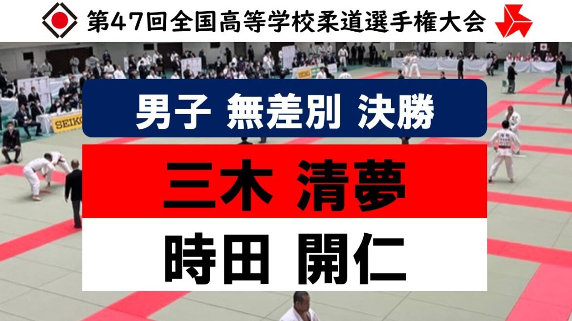 男子 無差別 決勝戦 | 第47回全国高等学校柔道選手権大会 男子 無差別 決勝戦 | 第47回全国高等学校柔道選手権大会