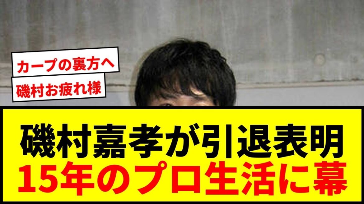 【広島】磯村嘉孝が引退表明「野球センスなかった」15年のプロ生活に幕!韮沢、山足も戦力外でファン涙 【広島】磯村嘉孝が引退表明「野球センスなかった」15年のプロ生活に幕!韮沢、山足も戦力外でファン涙