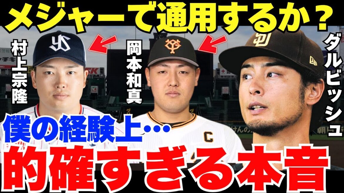 ダルビッシュ的確すぎ…！メジャー挑戦を表明した岡本和真と村上宗隆にダルビッシュは何を思うのか？