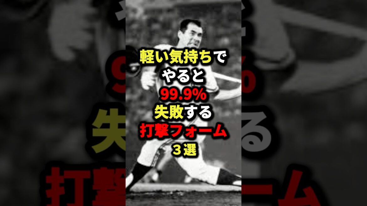 軽い気持ちでやると99.9％失敗する打撃フォーム3選#プロ野球 #野球 #shorts