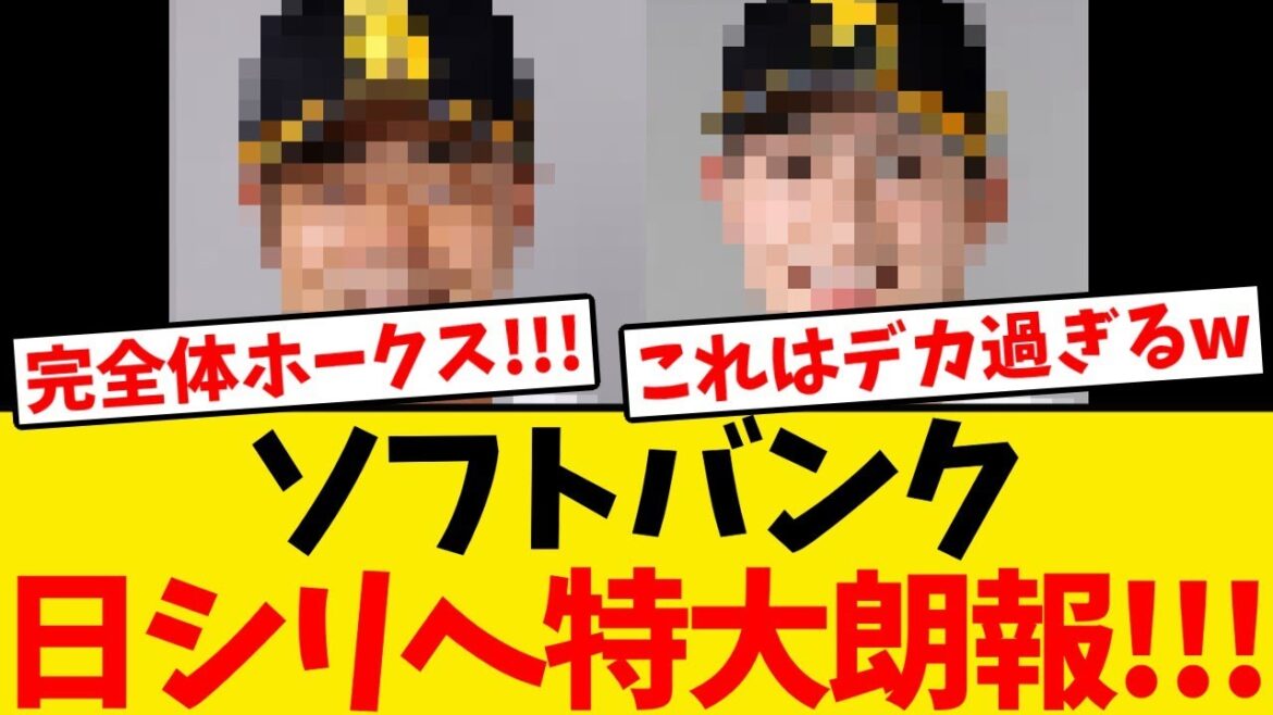 【特大朗報】ソフトバンク、日シリへあの大きな戦力が出場へ!!!