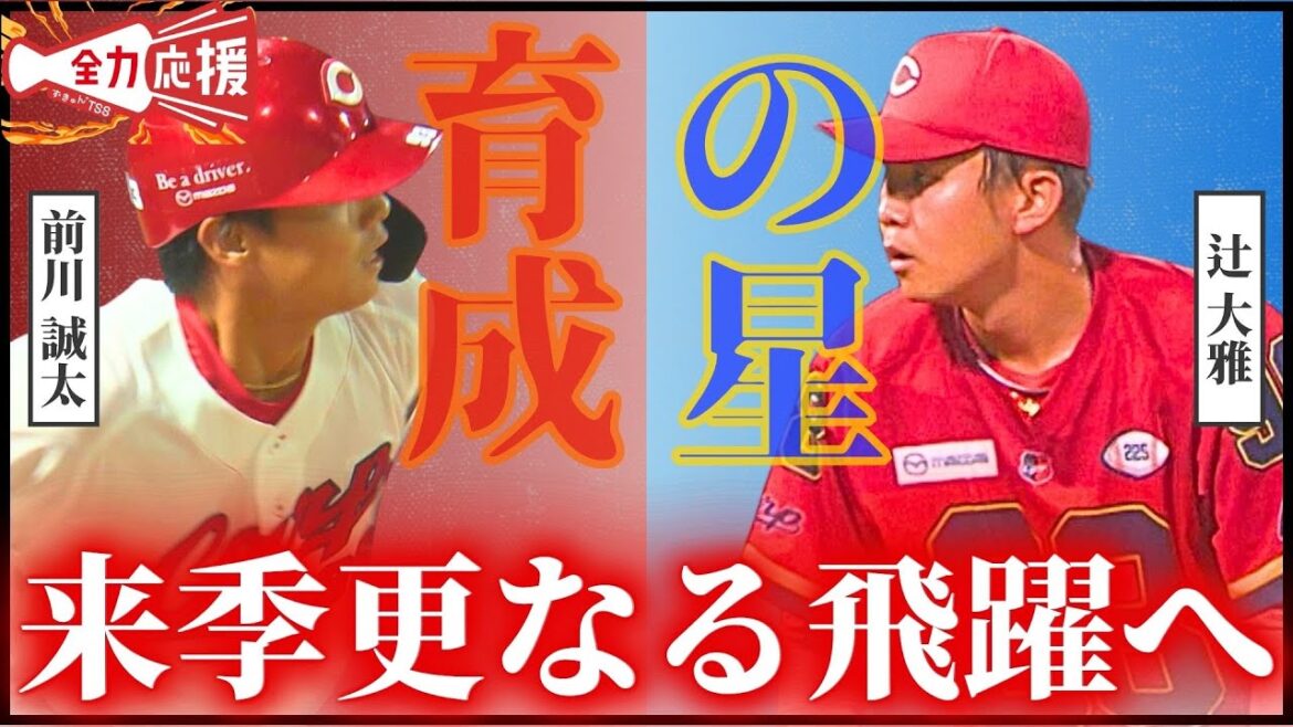 【育成の☆】辻大雅&前川誠太🔥来季期待大の2選手！2025年活躍振り返り！【球団認定】カープ全力応援チャンネル