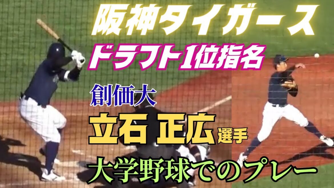 【2025ドラフト】阪神タイガースからドラフト1位指名の大学No.1スラッガー・立石正広選手（創価大）のプレーを紹介