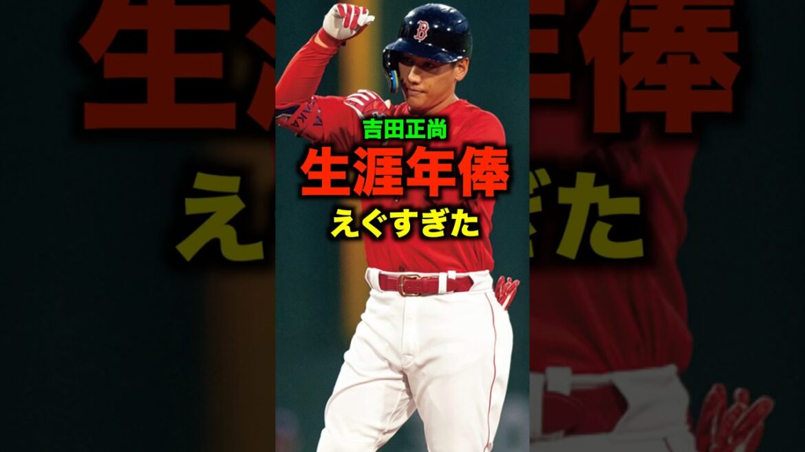 吉田正尚の生涯年俸がエグすぎた#shorts #お金