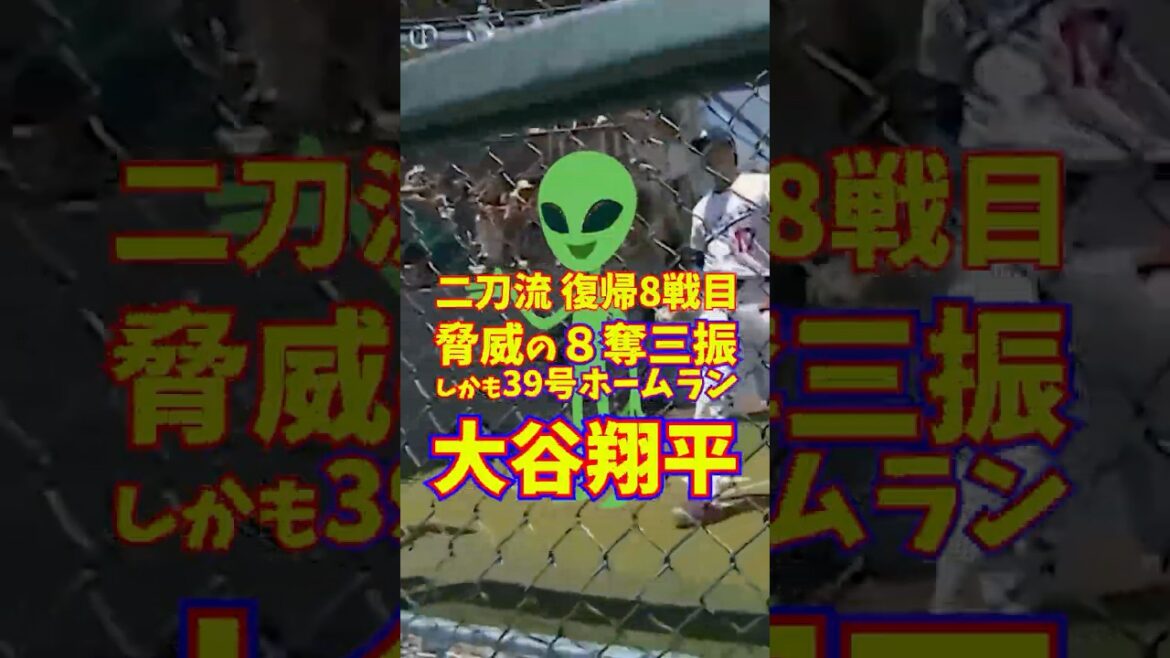 大谷翔平 二刀流復帰8戦目 まさに宇宙人レベル 脅威の8奪三振プラス39号ホームラン #大谷翔平 #shoheiohtani #二刀流 #三振