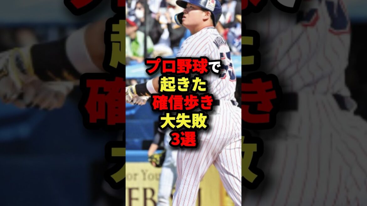 プロ野球で起きた確信歩き大失敗3選#プロ野球 #野球 #shorts
