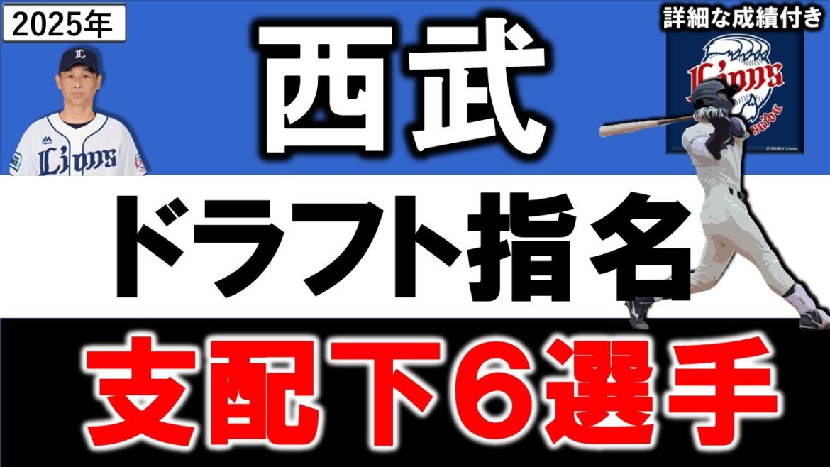 西武ライオンズ　２０２５年ドラフト指名選手一覧　西武支配下指名選手６名のプロフィール&成績をいち早く紹介【小島大河】【岩城颯空】【秋山俊】【堀越啓太】【横田蒼和】【川田悠慎】