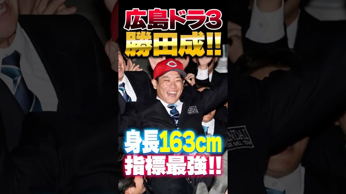 広島カープドラ3勝田成！近畿大163cmセカンド！指標最強バッター！【ドラフト会議2025】#勝田成 #カープ #ドラフト会議