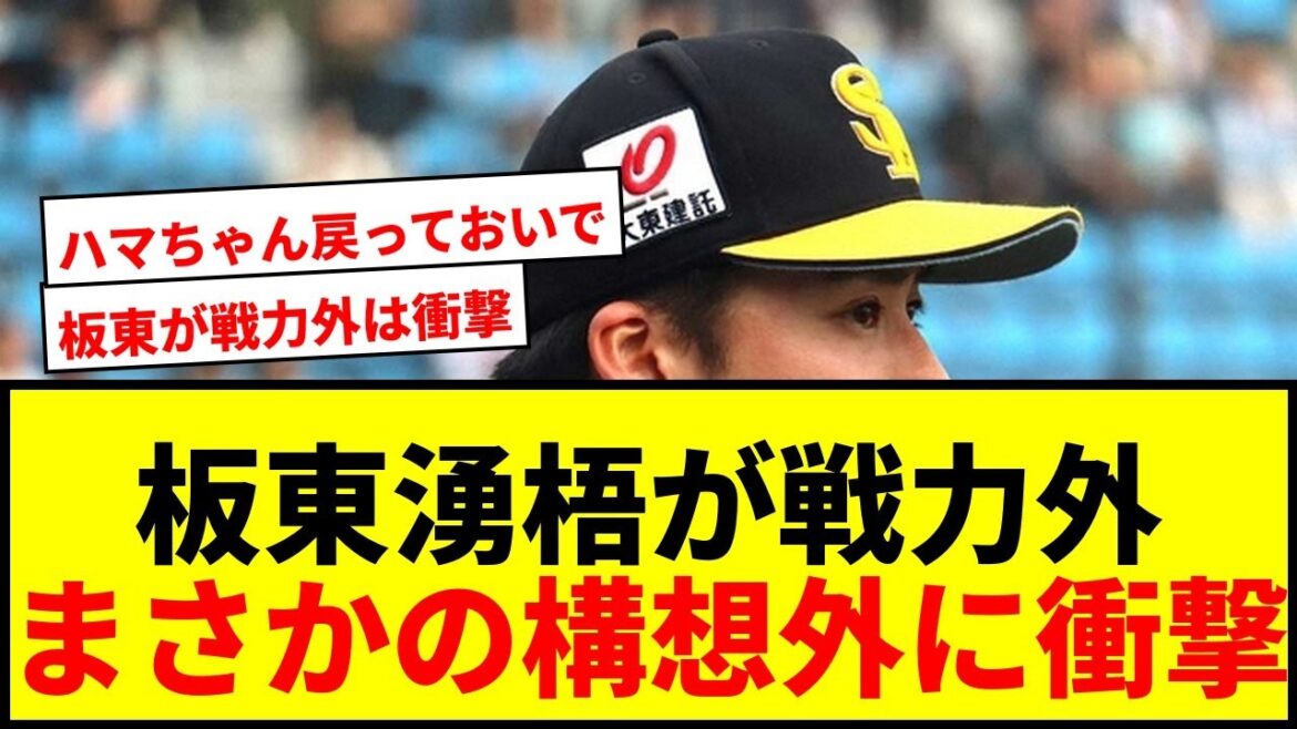 【衝撃】ソフトバンク 板東湧梧、浜口遥大、牧原巧汰が戦力外に!ファンからは驚きの声 【衝撃】ソフトバンク 板東湧梧、浜口遥大、牧原巧汰が戦力外に!ファンからは驚きの声