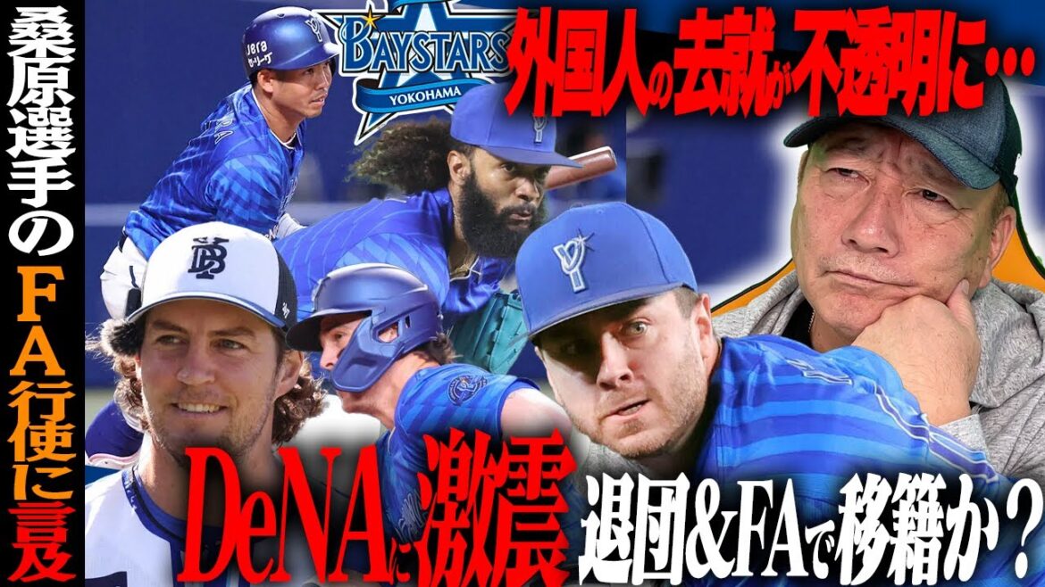 【激震】桑原選手がFA権を行使検討！”残すべき外国人は？”バウアー&オースティン&ケイ&ジャクソンが退団の可能性！高木が不透明な去就について語る!
