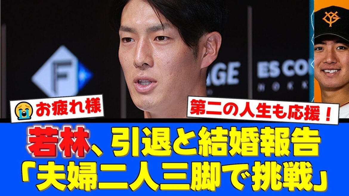 【感動】若林晃弘、インスタで引退と結婚をW報告！ファンからは「お疲れ様でした」「幸せになって」と温かい祝福の声が殺到【プロ野球ファンの反応】