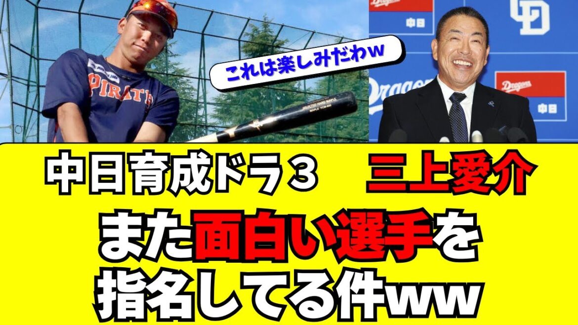 【中日】育成ドラフト3位・三上愛介がなかなか面白い件ww 【中日】育成ドラフト3位・三上愛介がなかなか面白い件ww