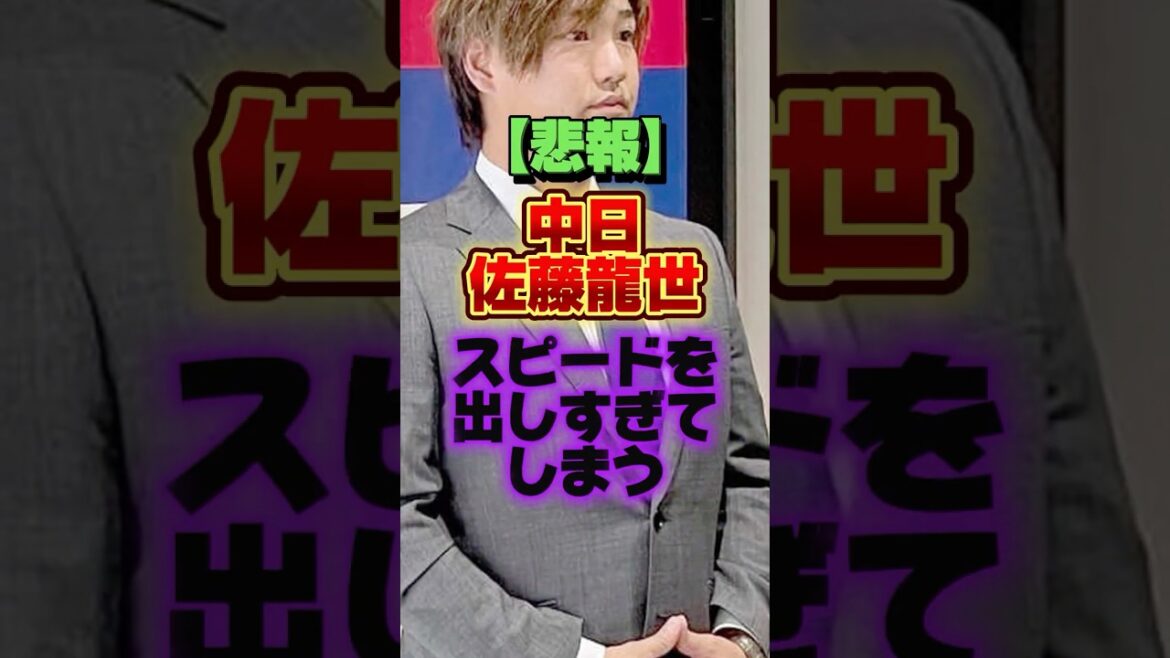 【悲報】中日佐藤龍世、スピードを出しすぎてしまう #プロ野球 #野球 #shorts 【悲報】中日佐藤龍世、スピードを出しすぎてしまう #プロ野球 #野球 #shorts