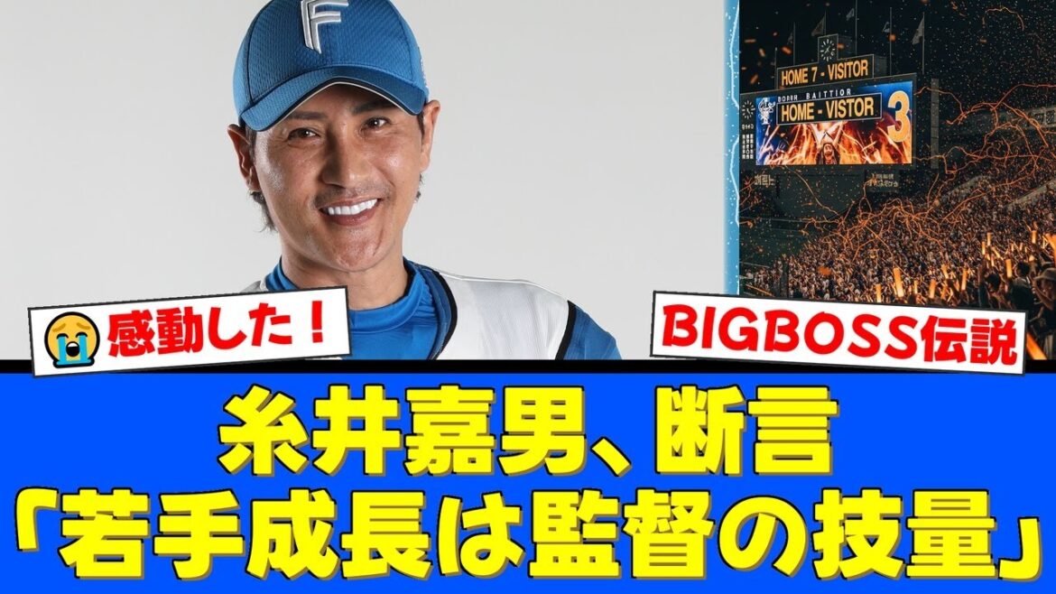 【感動秘話】レジェンド糸井嘉男が明かす新庄監督の"予言"が凄すぎた！「野手やれば？」の一言から現在の若手育成手腕まで、その慧眼にファンから称賛の嵐！【プロ野球ファンの反応】